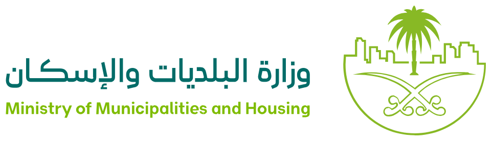 وزارة البلديات والإسكان