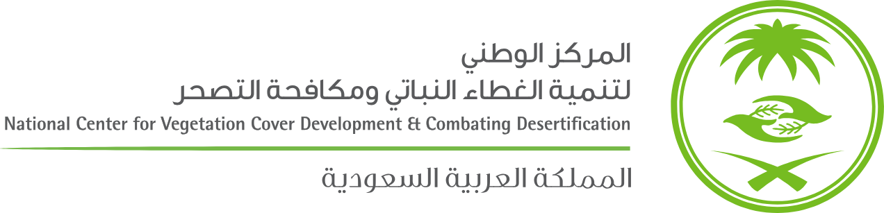 المركز الوطني لتنمية الغطاء النباتي ومكافحة التصحر